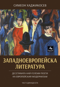 Западноевропейска литература част 11
