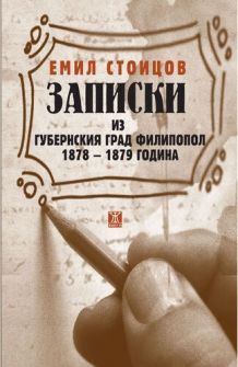 zapiski-iz-gubernatorskia-grad-filipopol-emil-stoicov-janet-45-9786191866090_1_20201223130525.jpg