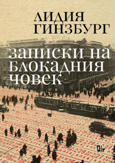 zapiski-na-blokadnia-chovek_20211208092440.jpg