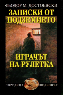 zapiski-ot-podzemieto-igrachyt-na-ruletka-dostoevski-hrm_20200901160342.jpg