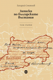Записки по българските въстания - том 1 - 16.90 лв