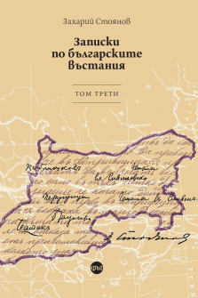 Записки по българските въстания - том 3