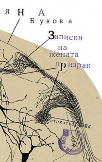 zapiski_na_jenata_prizrak_hrm_20200901160342.jpg