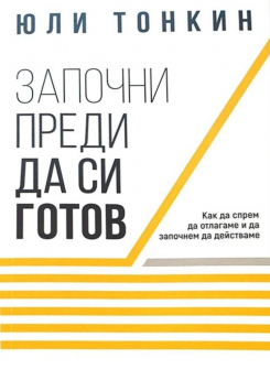 zapochni-predi-da-si-gotov-30_20210329105927.jpg