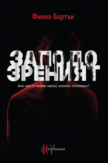 zapodozreniat-fiona-bartyn-entusiast-9786191643523_20200901160342.jpg