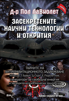 zasekretenite_naichni_tehnologii_i_otkritia_hrm_20200901160342.jpg