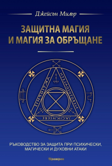 Защитна магия и магия за обръщане