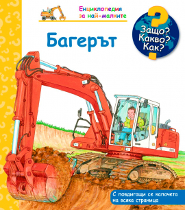 Защо? Какво? Как? Багерът