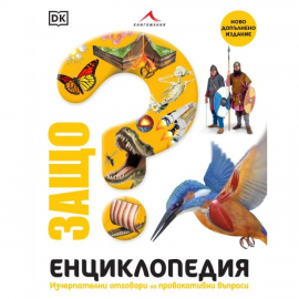 zashto_enciklopediq_hrm_20200901160342.jpg