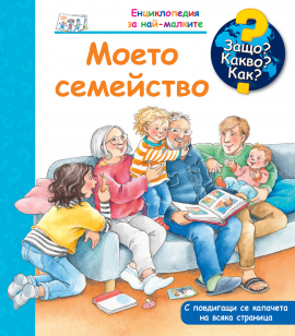 Защо? Какво? Как? Моето семейство
