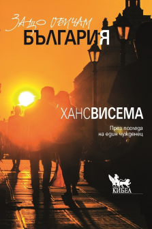 zashto-obicham-bylgaria-kibea-9544749002_20210824152441.jpg