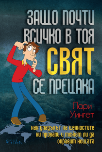 zashto-pochti-vsichko-v-toq-svqt-se-precaka-hrm_20200901160342.png