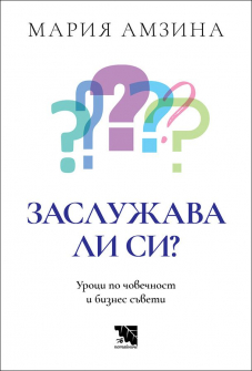 Заслужава ли си - Уроци по човечност и бизнес съвети