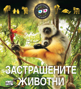 zastrashenite_jivotni_hrm_20200901160342.jpg