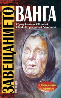 zaveshtanieto-na-vanga-millenium_20210903085404.jpg