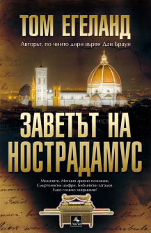 zavet_nostradamus_hrm_20200901160342.jpg