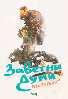 zavetni_dumi_hrm_20200901160342.jpg