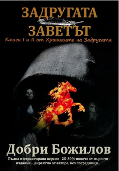 Задругата, кн. 1 и 2: Задругата и Заветът
