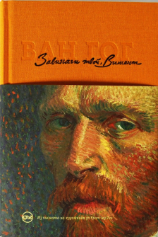 zavinagi-tvoi-vincent-van-gogh-krug_20210519110842.jpg