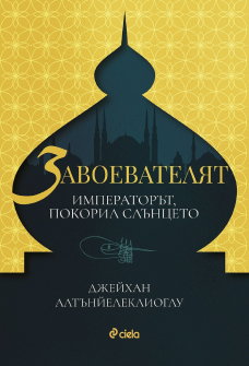 zavoevatelyat-hrm_20200901160342.jpg