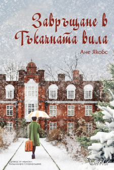 Завръщане в Тъкачната вила - книга 4 (Тъкачната вила)