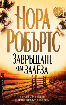 zavrashtane_kam_zaleza_hrm_20200901160342.jpg