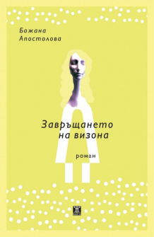 zavrashtaneto_na_vizona_hrm_20200901160342.jpg