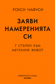 Заяви намеренията си