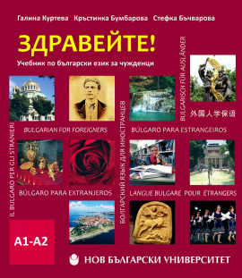 zdravejte-uchebnik-po-bylgarski-za-chuzhdenci-nivo-a1-a2-chast-1-cd_20220427095806.jpg