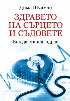 zdraveto-na-syrtzeto-i-sydovete-dima-shulman-paritet_20200901160342.jpg