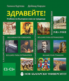 Здравейте! Учебник по български език за чужденци + USB flash памет (ниво C1 - C1+)