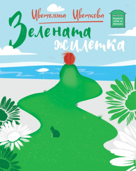 zelenata-zhiletka-cvetelina-cvetkova-poshtenska-kutiya-za-prikazki_20211001130047.jpg