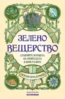zelenoto-veshterstvo-asenevtci-9786197586398_20210415133850.jpg