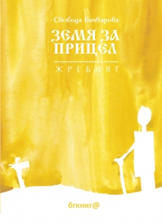 zemq_za_pricel_jrebiqt_hrm_20200901160342.jpeg