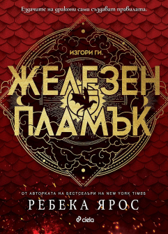 Железен пламък - книга 2 (Четвърто крило)