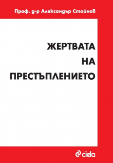 Жертвата на престъплението