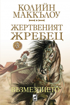 Възмездието - книга 3 (Жертвеният жребец)