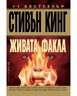 zhivata-fakla-31_20210716104524.jpg