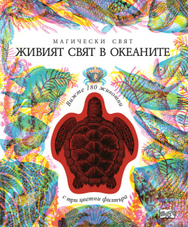 Магически свят: Живият свят в океаните