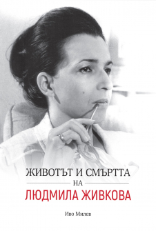 zhivotat-i-smartta-na-lyudmila-zhivkova-30_20220322145929.jpg