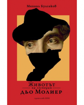 Животът на господин Дьо Молиер