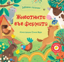Забавни пътечки: Животните във фермата. Книга със звуци00000