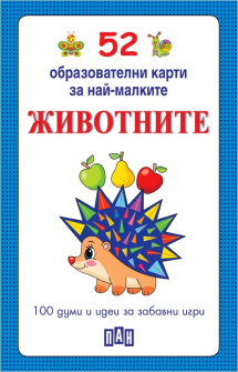 52 образователни карти за най-малките. Животните