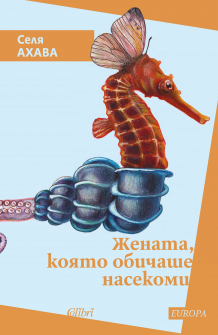 Жената, която обичаше насекомите