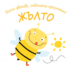 Весели цветове, любопитни пръстчета! Жълто