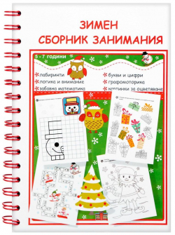 Зимен сборник занимания (5-7 години)