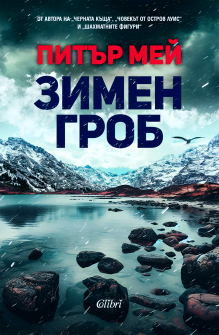 Зимен гроб