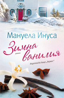 Зимна ванилия