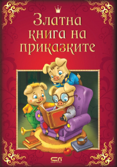 zlatna-kniga-na-prikazkite-hrm_20200901160342.jpg