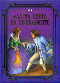 zlatna_kniga_na_prikazkite_hrm_20200901160342.jpg